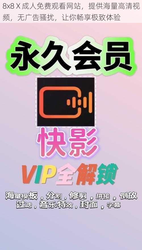 8x8Ⅹ成人免费观看网站,提供海量高清视频,无广告骚扰,让你畅享极致体验