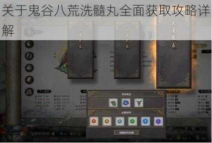 关于鬼谷八荒洗髓丸全面获取攻略详解