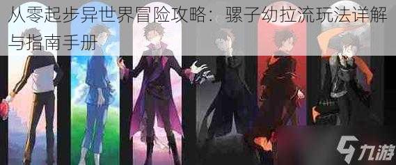 从零起步异世界冒险攻略:骡子幼拉流玩法详解与指南手册