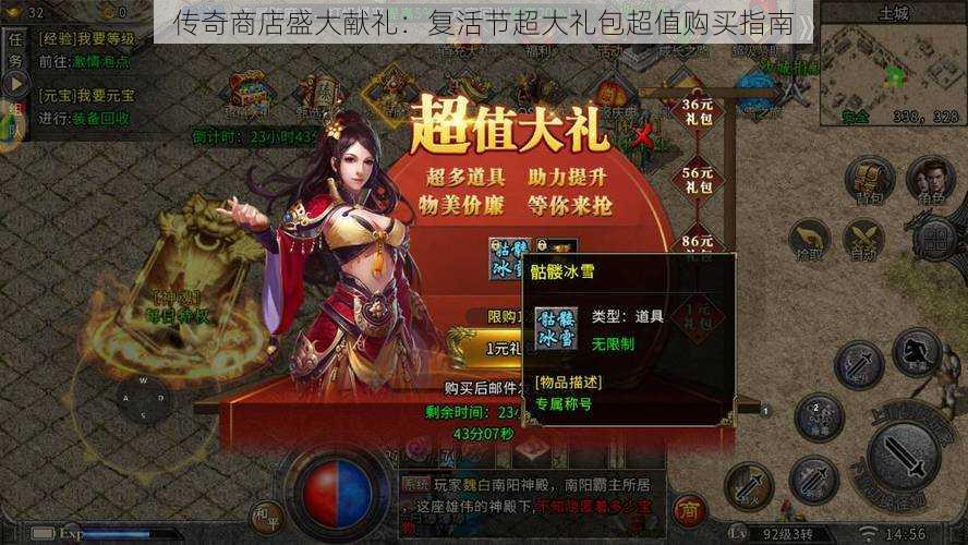 传奇商店盛大献礼:复活节超大礼包超值购买指南
