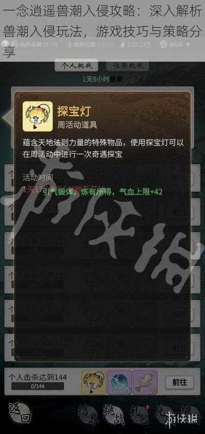 一念逍遥兽潮入侵攻略:深入解析兽潮入侵玩法,游戏技巧与策略分享