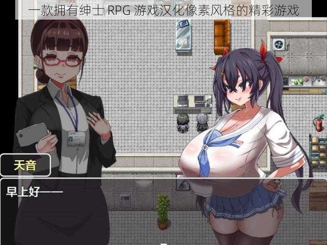 一款拥有绅士 RPG 游戏汉化像素风格的精彩游戏