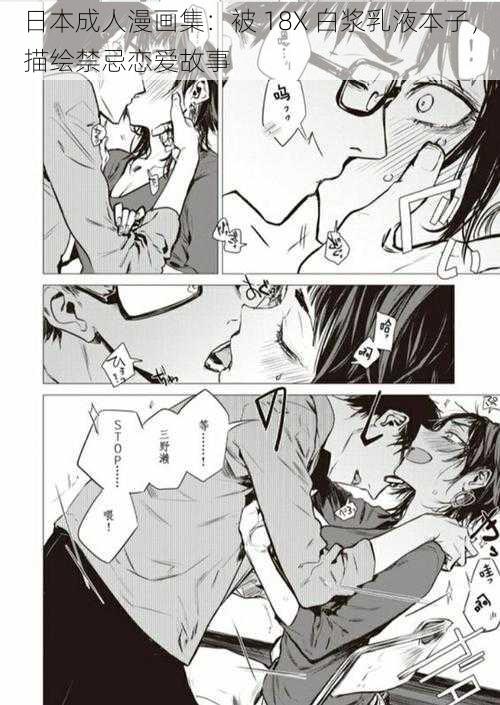 日本成人漫画集:被 18X 白浆乳液本子,描绘禁忌恋爱故事
