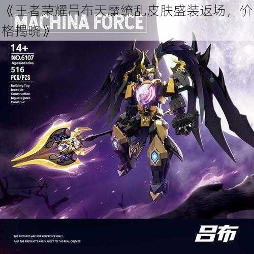 《王者荣耀吕布天魔缭乱皮肤盛装返场,价格揭晓》