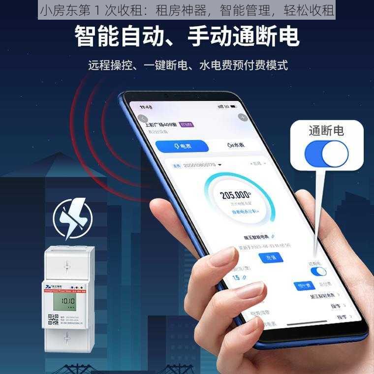 小房东第 1 次收租:租房神器,智能管理,轻松收租