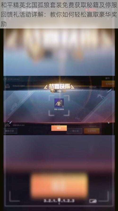 和平精英北国孤狼套装免费获取秘籍及停服回馈礼活动详解:教你如何轻松赢取豪华奖励