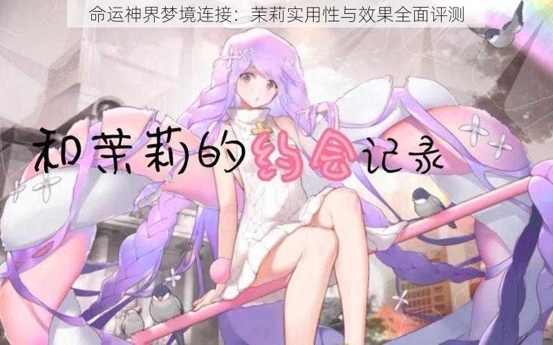 命运神界梦境连接:茉莉实用性与效果全面评测