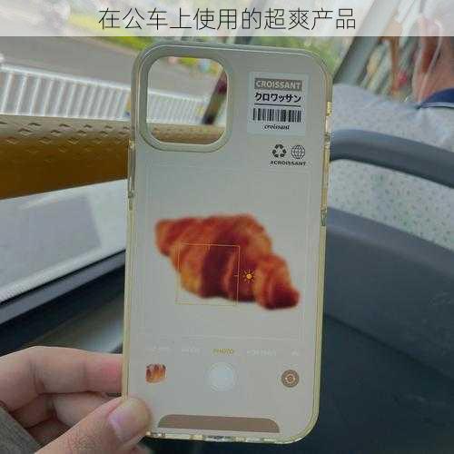 在公车上使用的超爽产品