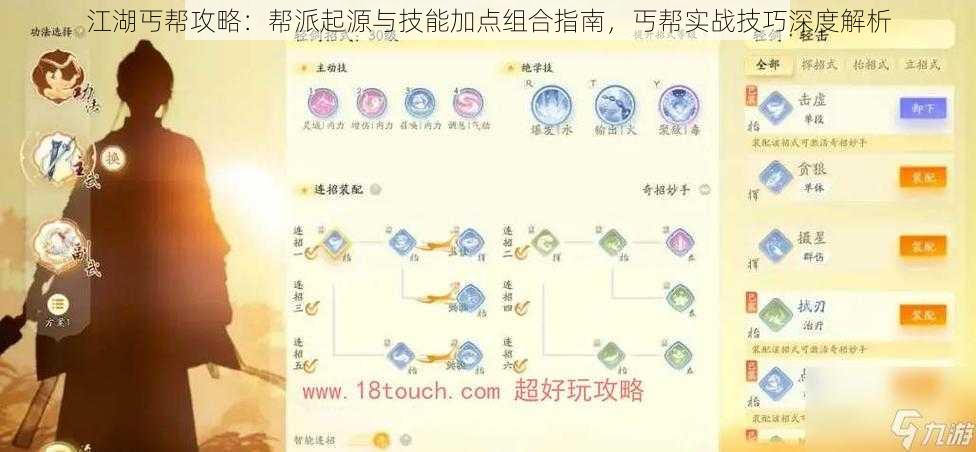 江湖丐帮攻略:帮派起源与技能加点组合指南,丐帮实战技巧深度解析