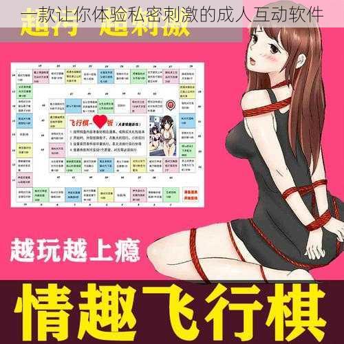 一款让你体验私密刺激的成人互动软件