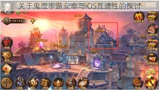 关于鬼泣手游安卓与iOS互通性的探讨