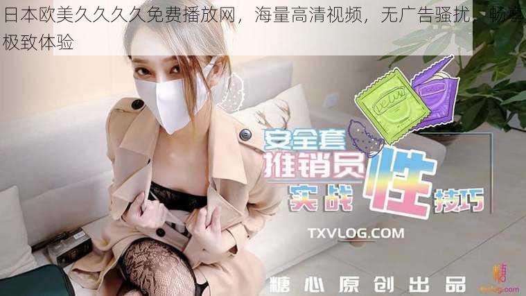 日本欧美久久久久免费播放网,海量高清视频,无广告骚扰,畅享极致体验