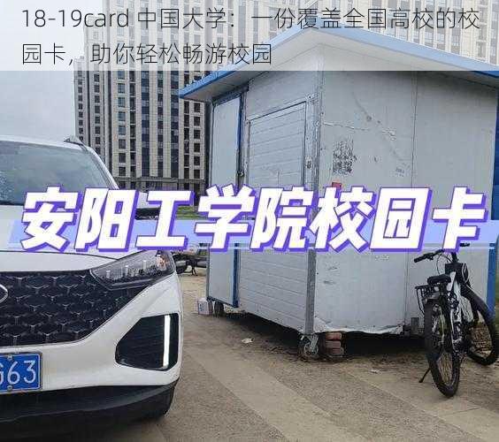 18-19card 中国大学:一份覆盖全国高校的校园卡,助你轻松畅游校园
