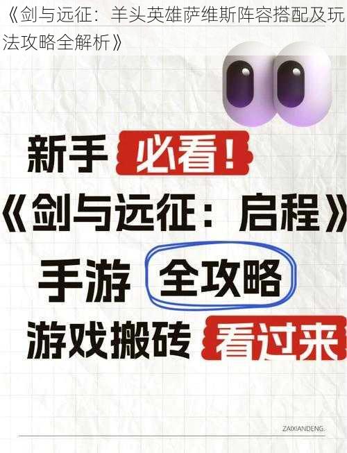 《剑与远征:羊头英雄萨维斯阵容搭配及玩法攻略全解析》