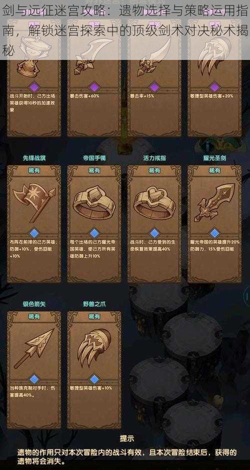 剑与远征迷宫攻略:遗物选择与策略运用指南,解锁迷宫探索中的顶级剑术对决秘术揭秘