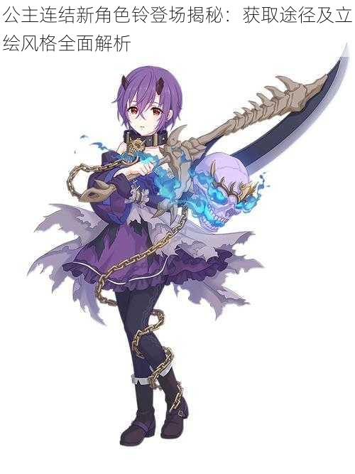 公主连结新角色铃登场揭秘:获取途径及立绘风格全面解析