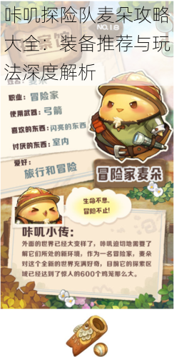 咔叽探险队麦朵攻略大全:装备推荐与玩法深度解析