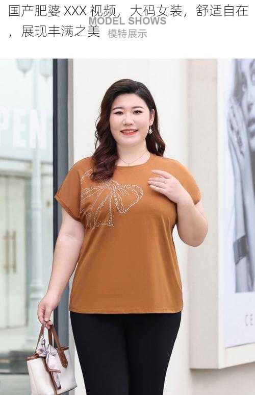 国产肥婆 XXX 视频,大码女装,舒适自在,展现丰满之美