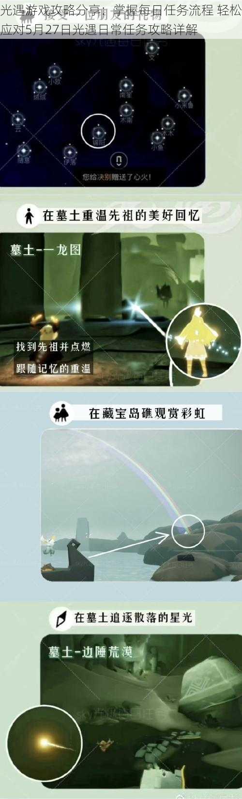 光遇游戏攻略分享：掌握每日任务流程 轻松应对5月27日光遇日常任务攻略详解