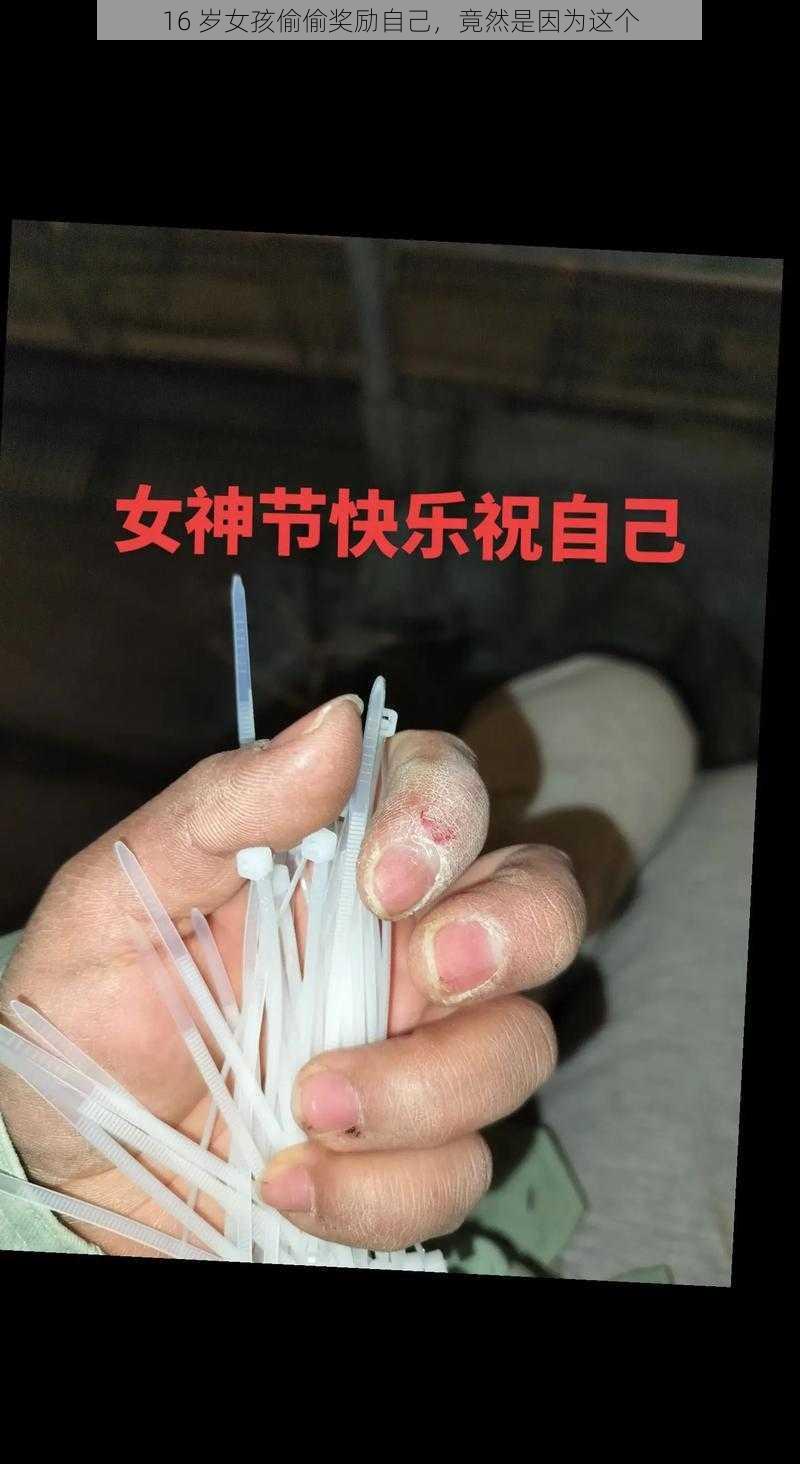 16 岁女孩偷偷奖励自己,竟然是因为这个