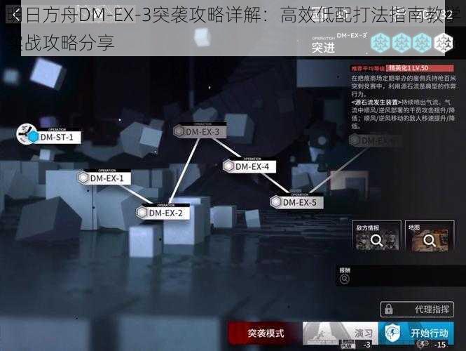 明日方舟DM-EX-3突袭攻略详解:高效低配打法指南教学实战攻略分享