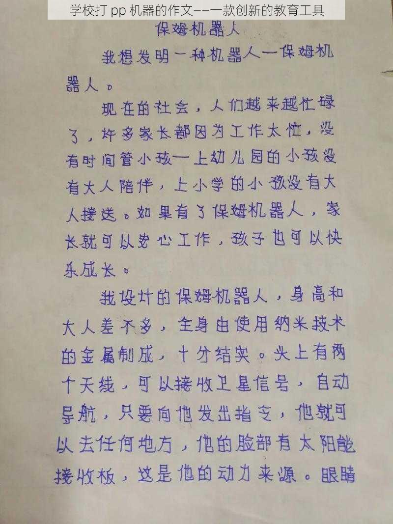 学校打 pp 机器的作文——一款创新的教育工具