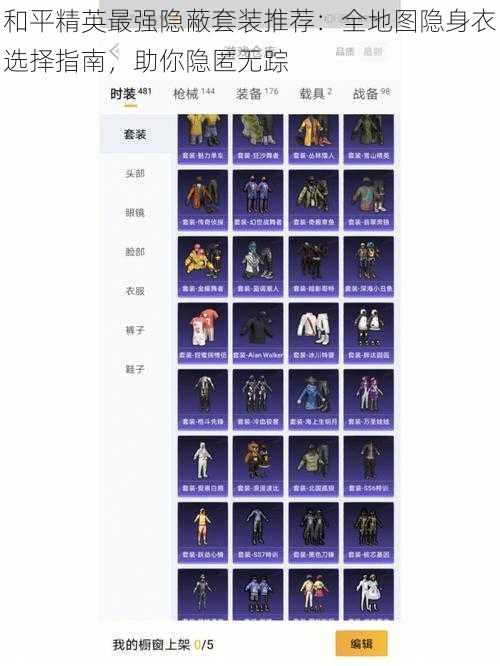 和平精英最强隐蔽套装推荐:全地图隐身衣选择指南,助你隐匿无踪
