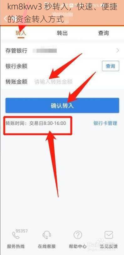 km8kwv3 秒转入,快速、便捷的资金转入方式