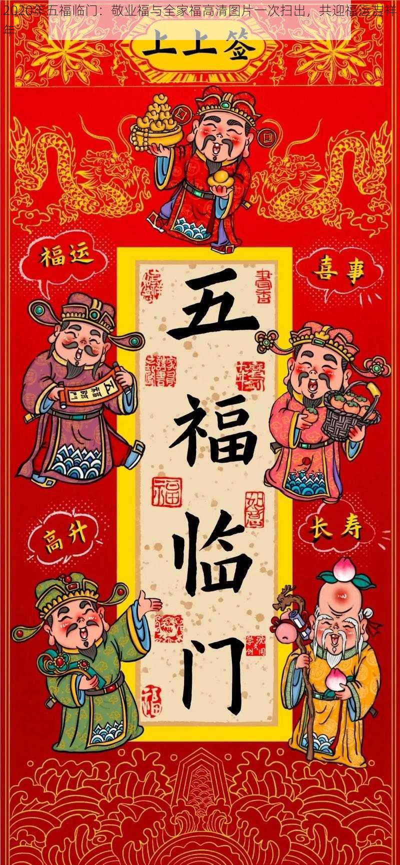2020年五福临门:敬业福与全家福高清图片一次扫出,共迎福运吉祥年