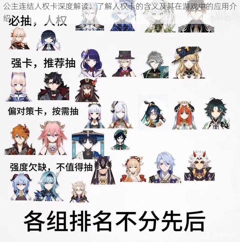 公主连结人权卡深度解读:了解人权卡的含义及其在游戏中的应用介绍