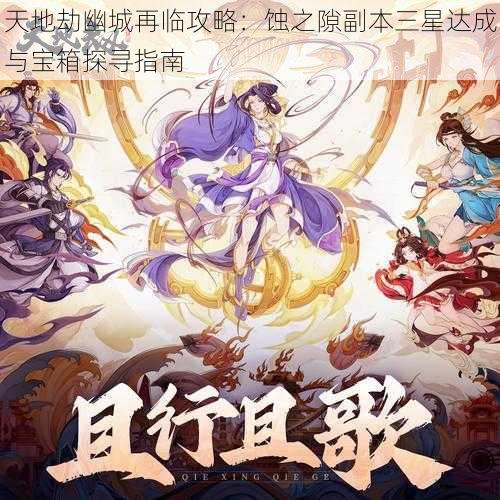 天地劫幽城再临攻略:蚀之隙副本三星达成与宝箱探寻指南