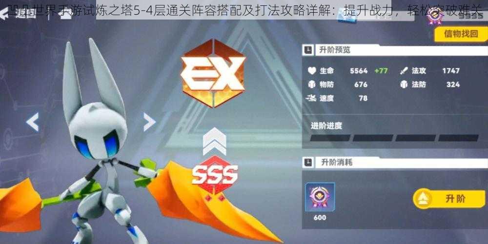 凹凸世界手游试炼之塔5-4层通关阵容搭配及打法攻略详解:提升战力,轻松突破难关