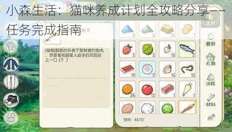 小森生活:猫咪养成计划全攻略分享——任务完成指南