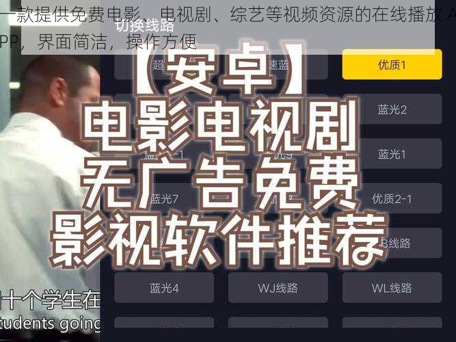一款提供免费电影、电视剧、综艺等视频资源的在线播放 APP,界面简洁,操作方便