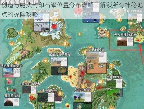 创造与魔法封印石罐位置分布详解:解锁所有神秘地点的探险攻略