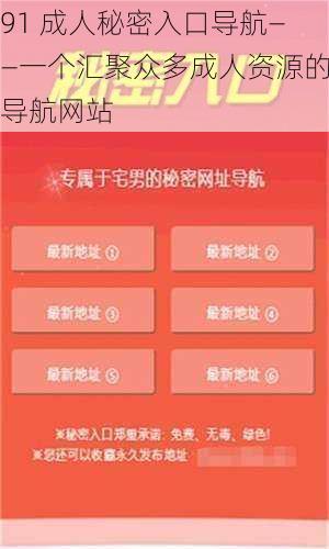 91 成人秘密入口导航——一个汇聚众多成人资源的导航网站