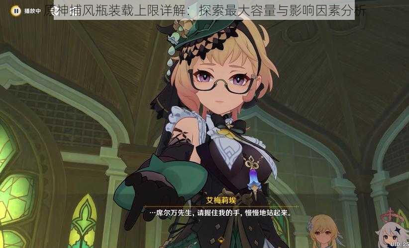 原神捕风瓶装载上限详解:探索最大容量与影响因素分析