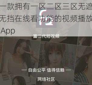 一款拥有一区二区三区无遮无挡在线看功能的视频播放 App