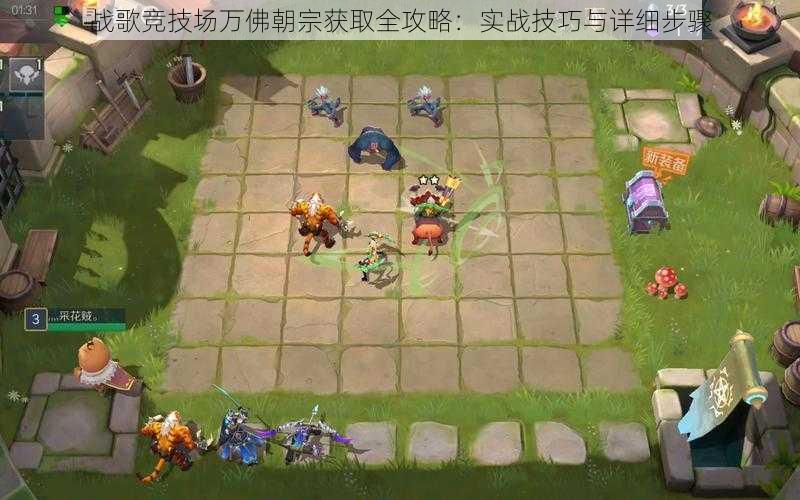 战歌竞技场万佛朝宗获取全攻略:实战技巧与详细步骤