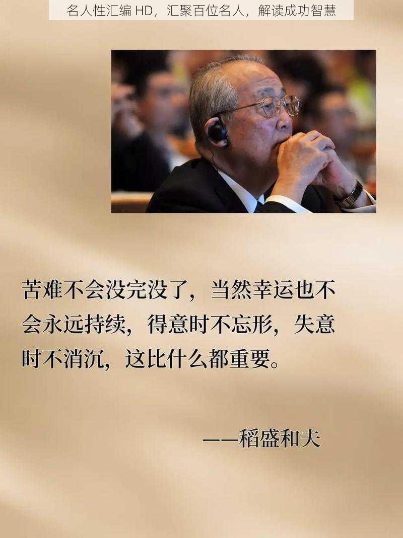 名人性汇编 HD,汇聚百位名人,解读成功智慧