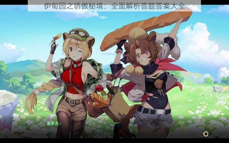 伊甸园之骄傲秘境:全面解析答题答案大全
