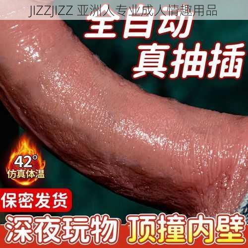 JIZZJIZZ 亚洲人专业成人情趣用品