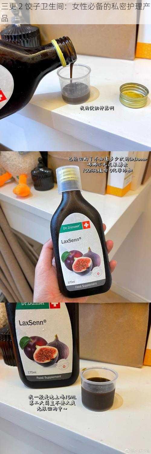 三更 2 饺子卫生间:女性必备的私密护理产品