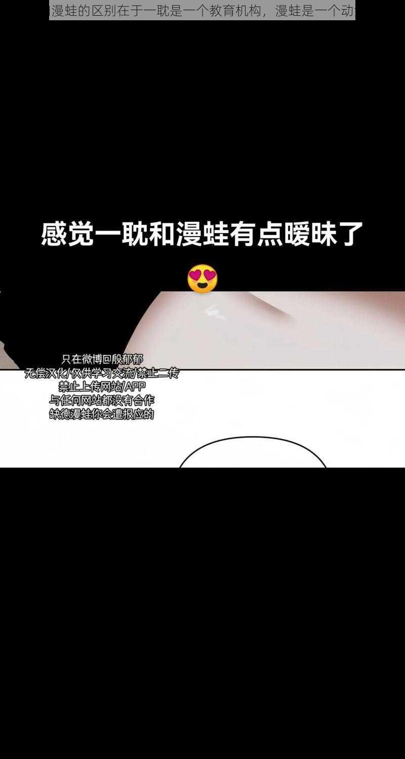 一耽和漫蛙的区别在于一耽是一个教育机构,漫蛙是一个动漫品牌