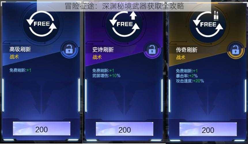 冒险征途:深渊秘境武器获取全攻略