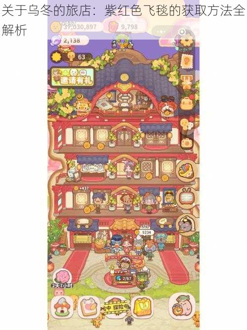 关于乌冬的旅店:紫红色飞毯的获取方法全解析