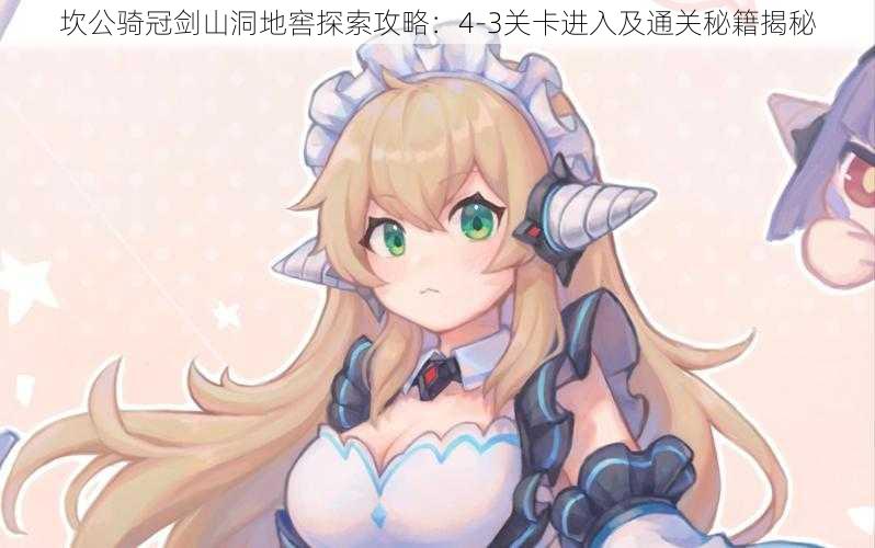 坎公骑冠剑山洞地窖探索攻略:4-3关卡进入及通关秘籍揭秘