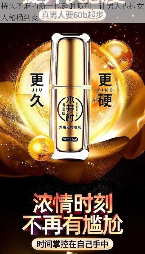 持久不麻的新一代延时喷剂,让男人扒拉女人秘桶到爽