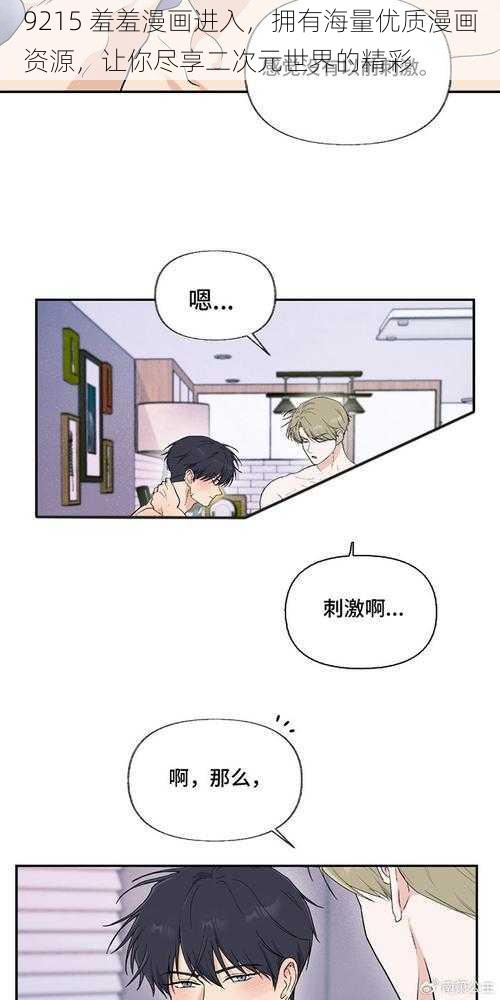 9215 羞羞漫画进入，拥有海量优质漫画资源，让你尽享二次元世界的精彩