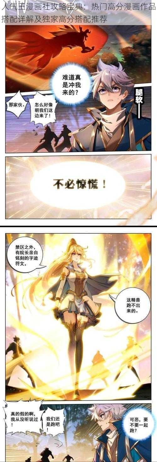 人气王漫画社攻略宝典:热门高分漫画作品搭配详解及独家高分搭配推荐